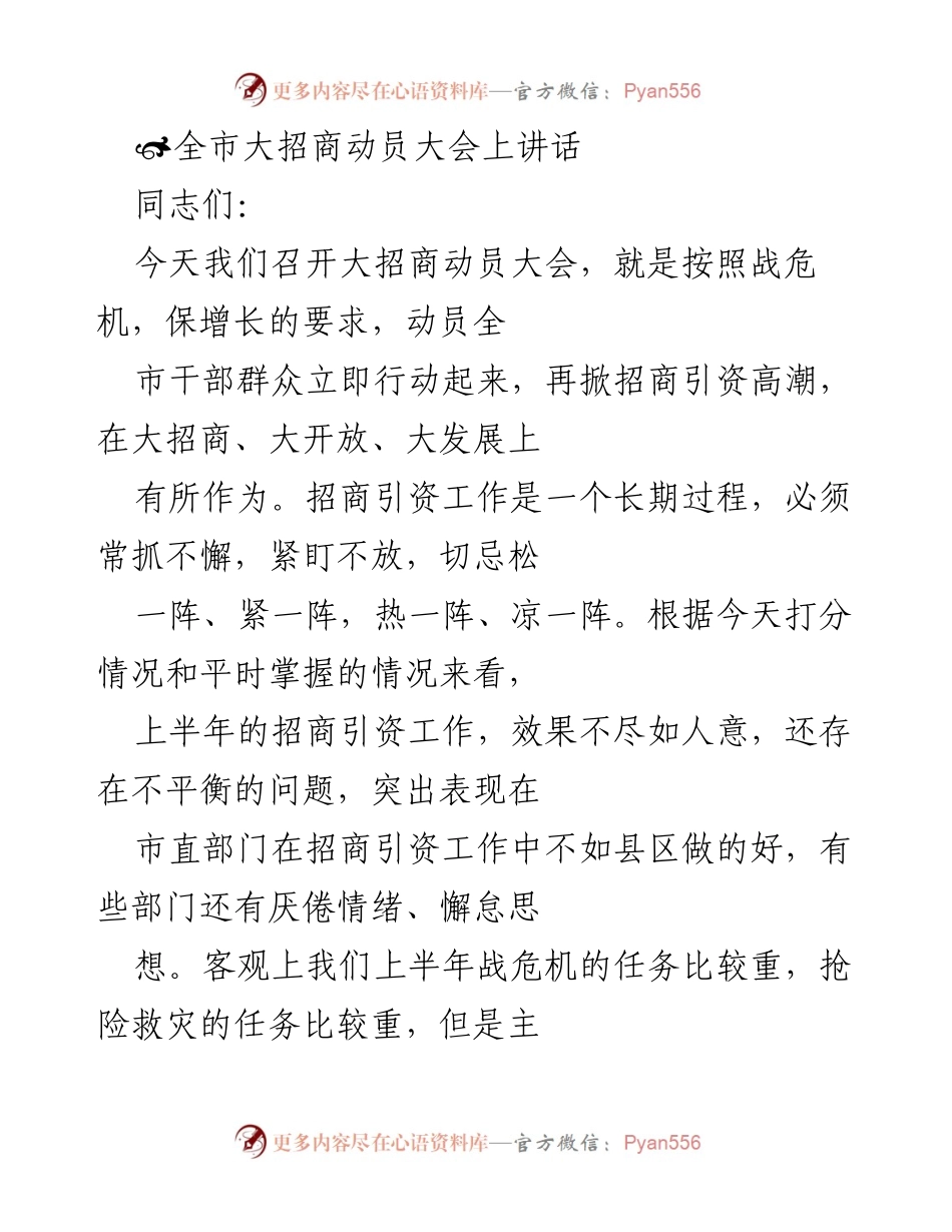 [发言] 大招商动员大会 - 强调招商引资的重要性与紧迫性.docx_第1页