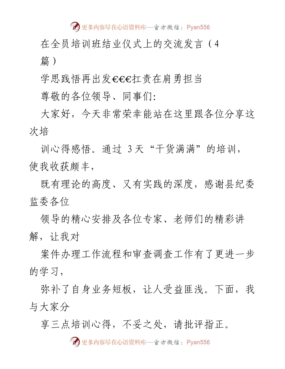 [发言] 培训班结业仪式 - 学思践悟，勇担纪检重责.docx_第1页