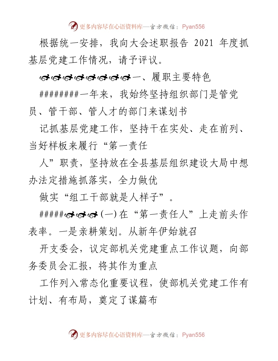 [发言] 大会 - 2021年度基层党建工作述职报告_1.docx_第1页