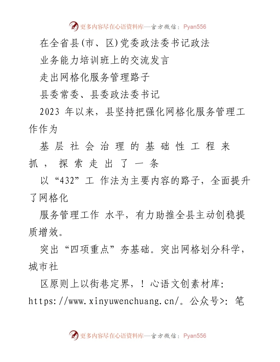 [发言] 培训班 - 强化网格化服务管理，提升社会治理能力.docx_第1页