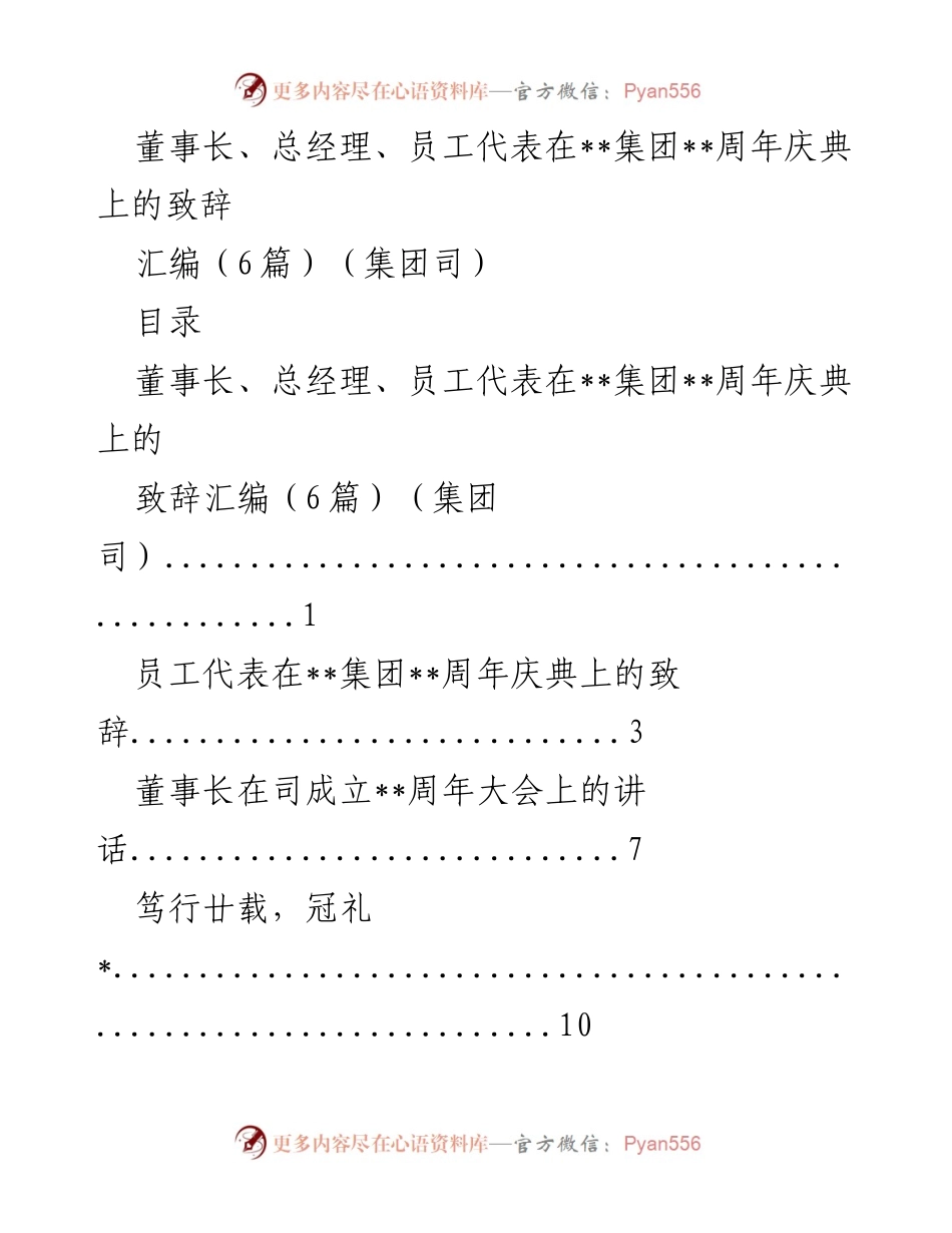 [发言] 周年庆典 - __集团__周年庆典致辞汇编.docx_第1页
