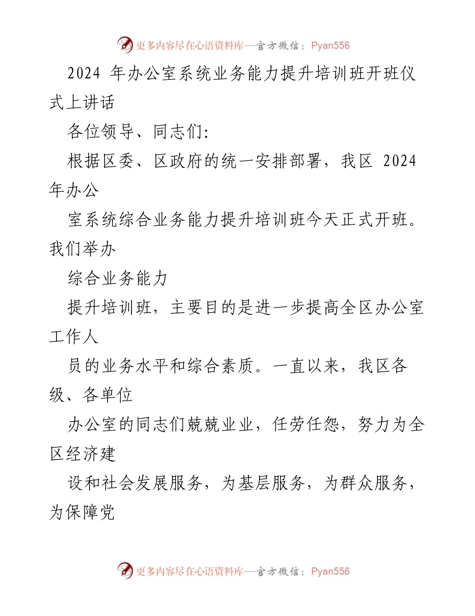 [发言] 培训班开班仪式 - 提升办公室系统业务能力的重要性与任务.docx_第1页