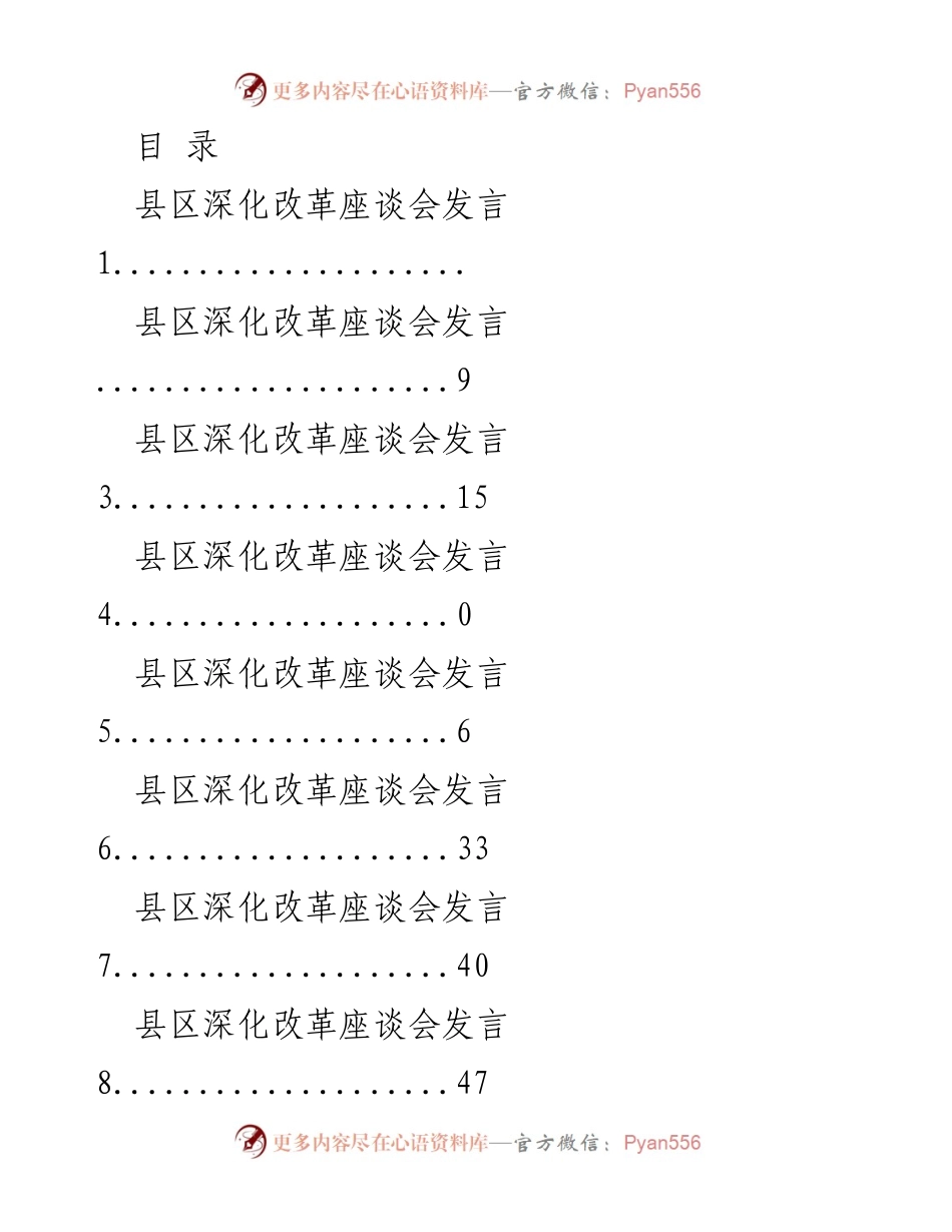 [发言] 县区深化改革座谈会发言汇报.docx_第1页