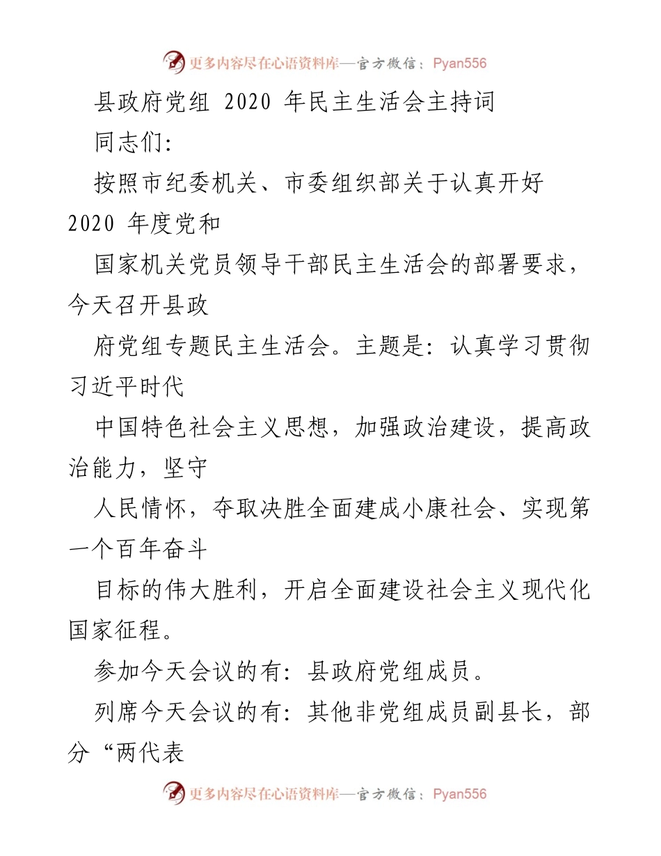 [发言] 县政府党组民主生活会 - 2020年度民主生活会主持词_1.docx_第1页