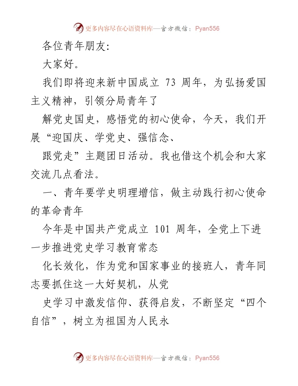 [发言] 团日活动 - 青年践行初心使命，共庆国庆73周年.docx_第1页