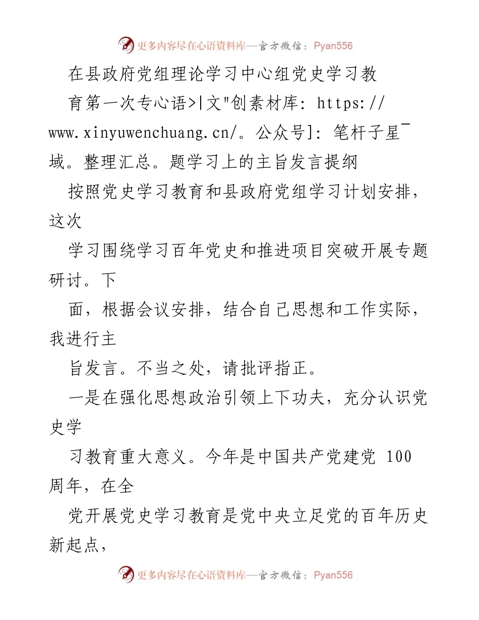 [发言] 县政府党组理论学习中心组 - 加强党史学习教育，推动项目突破.docx_第1页