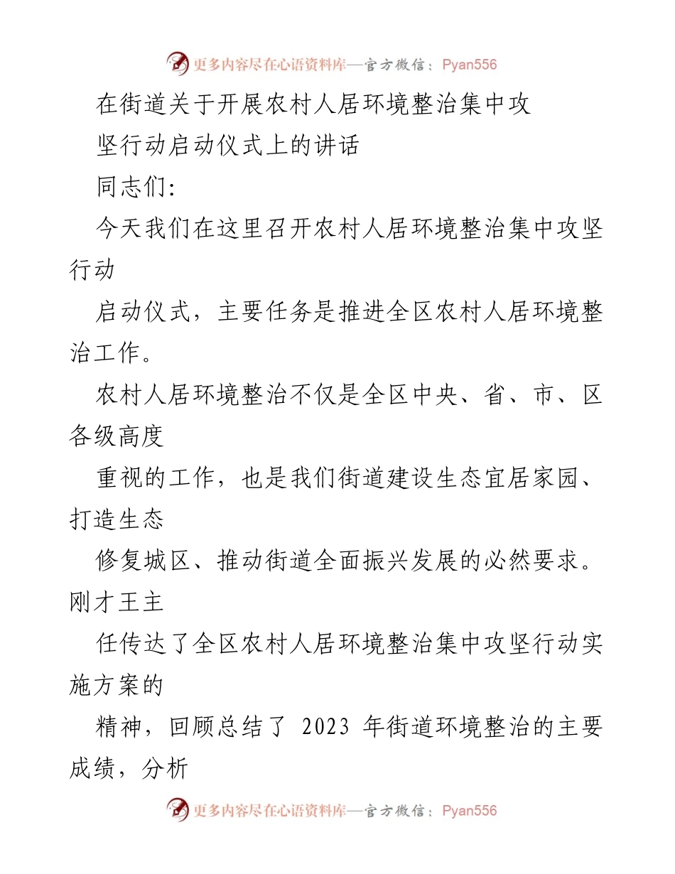[发言] 启动仪式 - 农村人居环境整治集中攻坚行动的号召与要求.docx_第1页