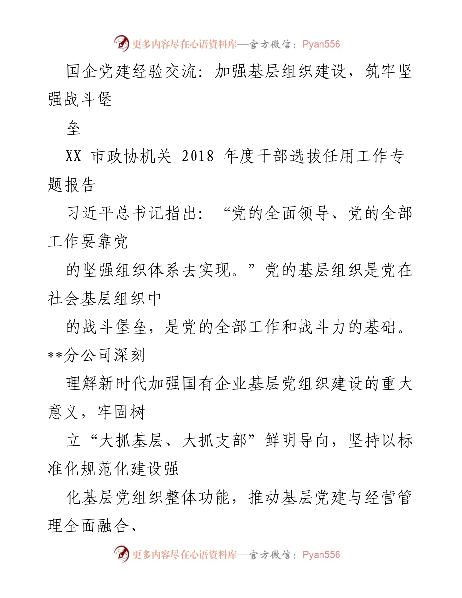 [发言] 国企党建经验交流会 - 加强基层组织建设，筑牢党的战斗堡垒.docx_第1页