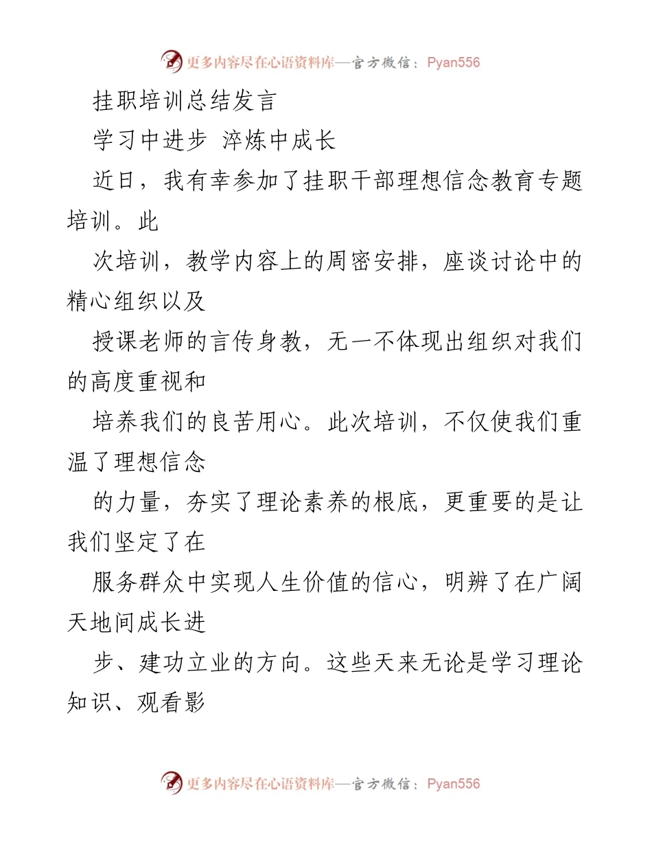 [发言] 培训总结 - 挂职干部培训总结发言：坚定理想信念，提升服务能力.docx_第1页