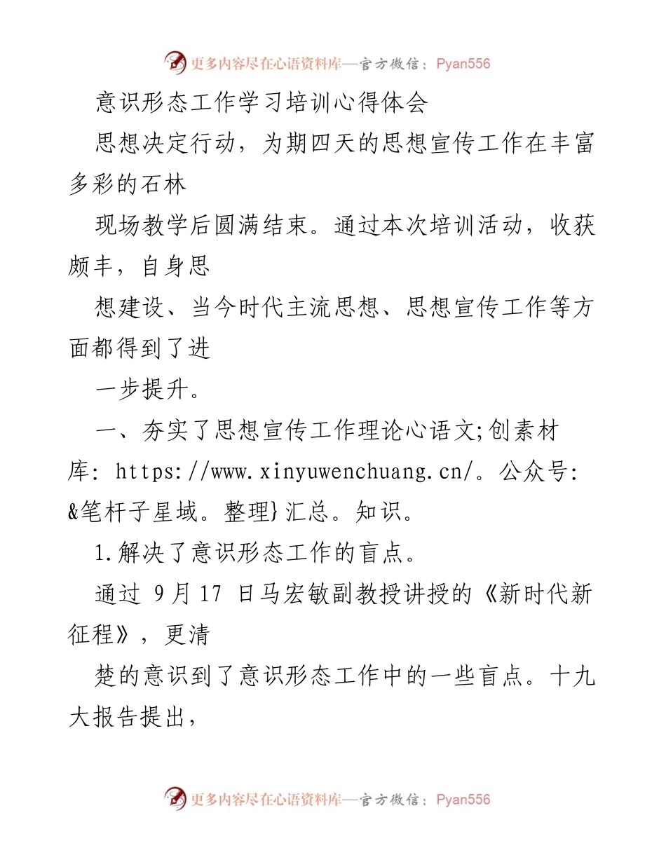 [发言] 培训总结 - 意识形态工作培训心得体会.docx_第1页