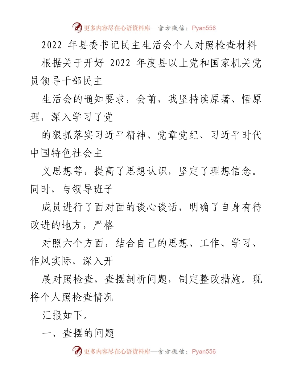 [发言] 县委书记民主生活会 - 2022年度个人对照检查汇报.docx_第1页