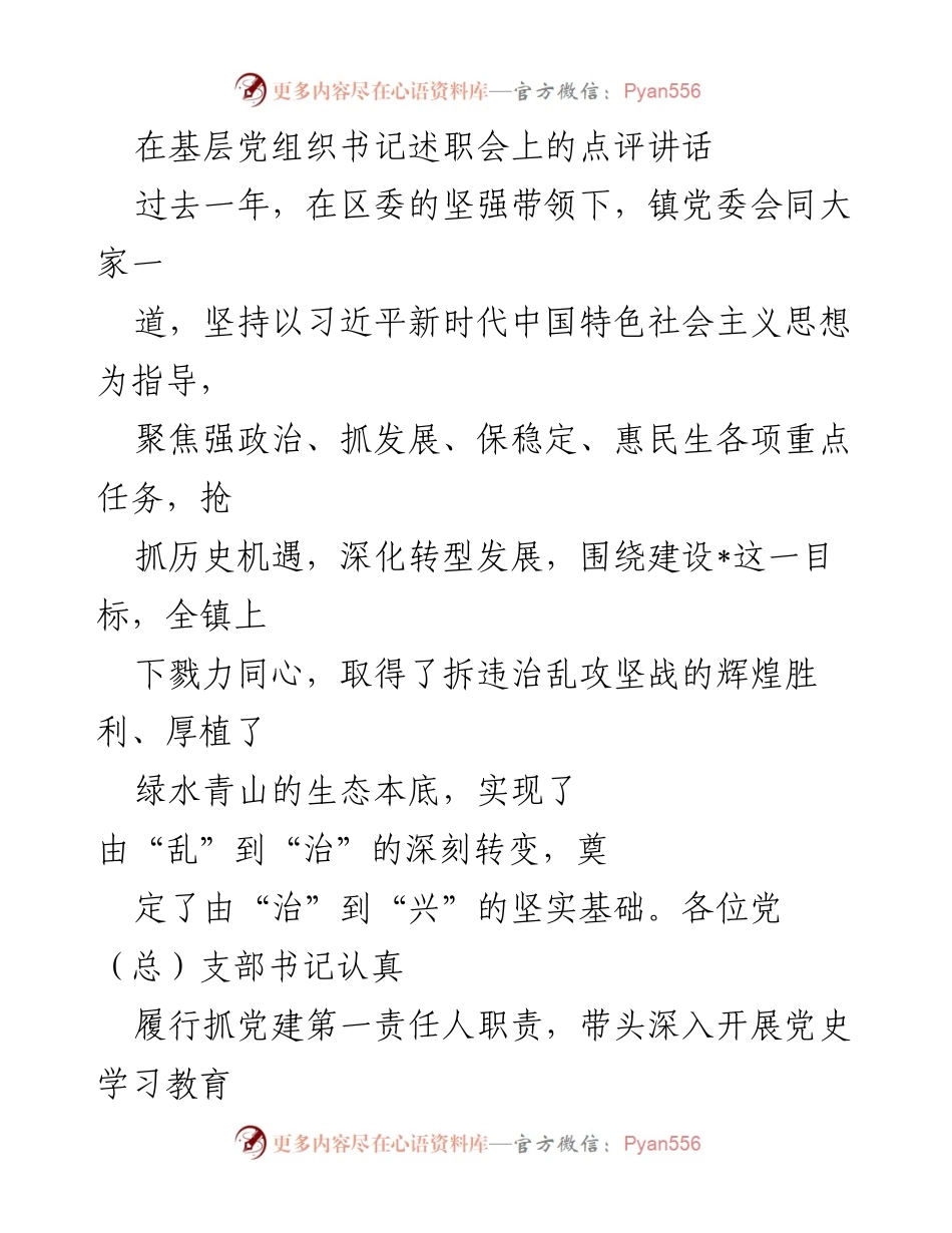 [发言] 基层党组织书记述职会 - 加强党建引领，推动高质量发展.docx_第1页