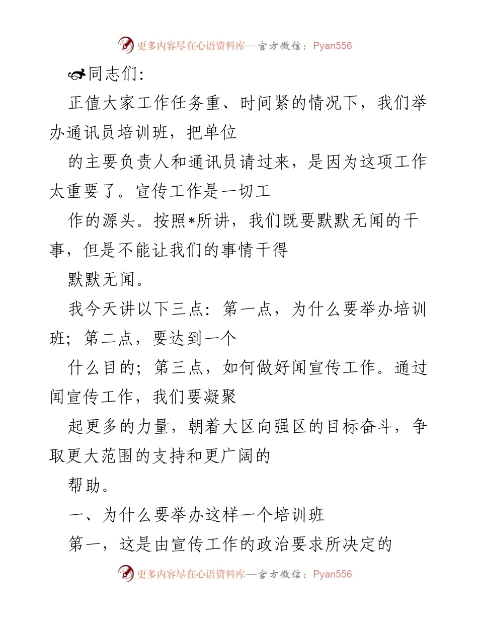 [发言] 培训班 - 加强宣传工作的重要性与目标.docx_第1页