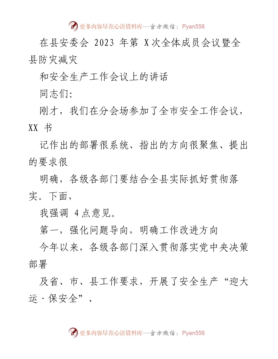 [发言] 县安委会全体成员会议 - 强化安全生产意识，防范重大事故风险.docx_第1页