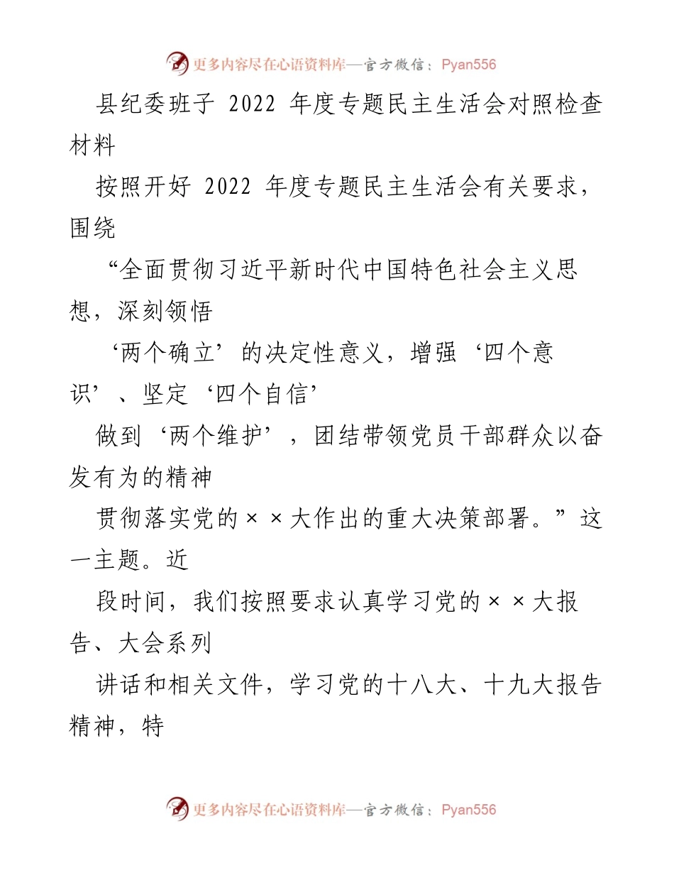 [发言] 县纪委班子年度民主生活会 - 2022年度专题民主生活会对照检查与问题剖析.docx_第1页