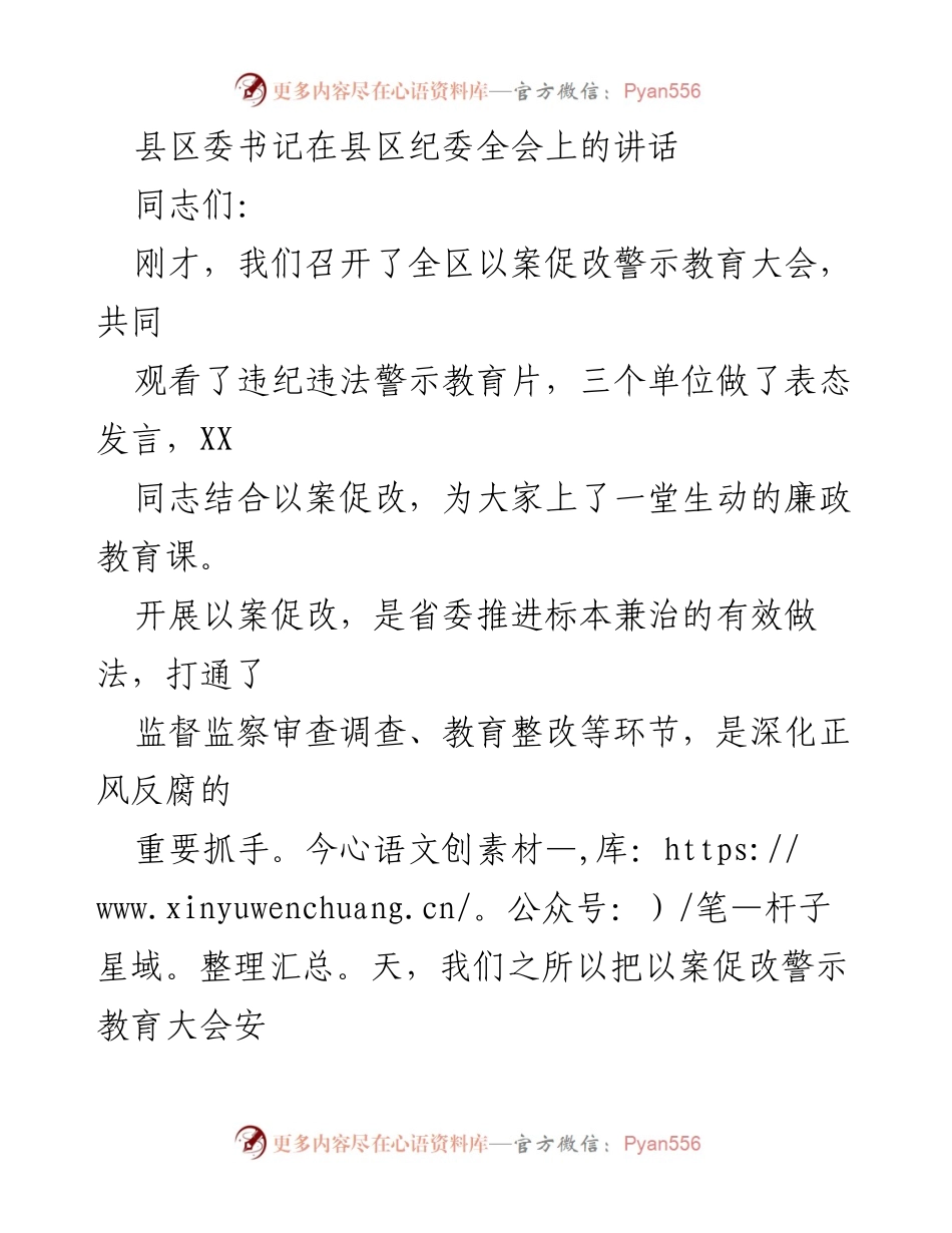 [发言] 县区纪委全会 - 深化正风反腐，推动全面从严治党.docx_第1页