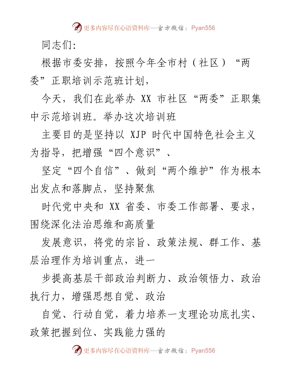[发言] 培训班 - 加强社区“两委”干部培训，提升政治素养与工作能力.docx_第1页