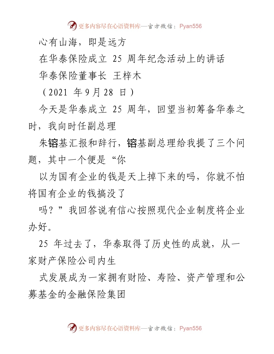 [发言] 华泰保险成立 25 周年纪念活动 - 华泰保险的25年辉煌历程与未来展望.docx_第1页