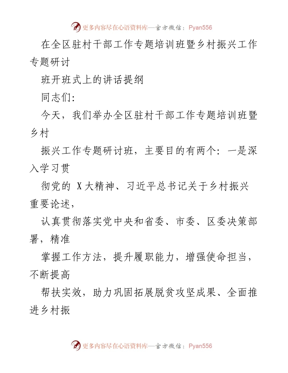 [发言] 培训班开班式 - 加强驻村干部能力提升，助力乡村振兴.docx_第1页