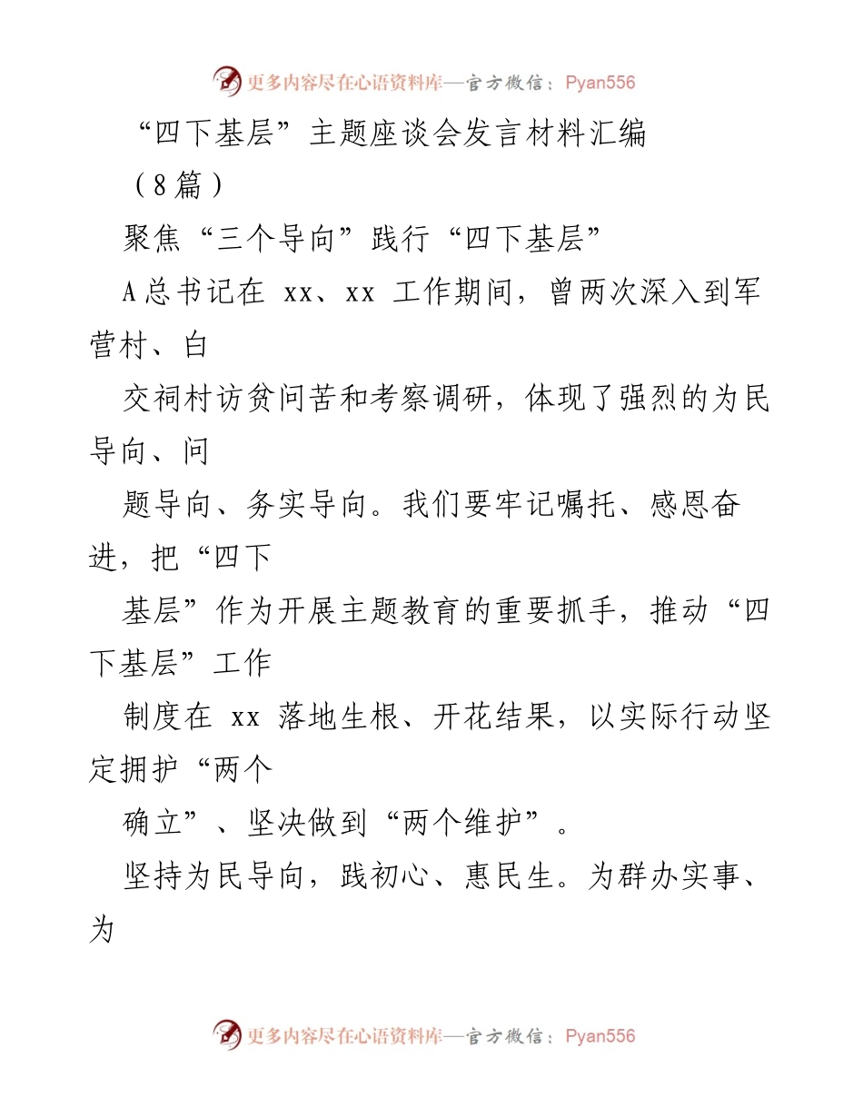[发言] 四下基层主题座谈会 - 坚持“三个导向”推动“四下基层”工作落地生根.docx_第1页