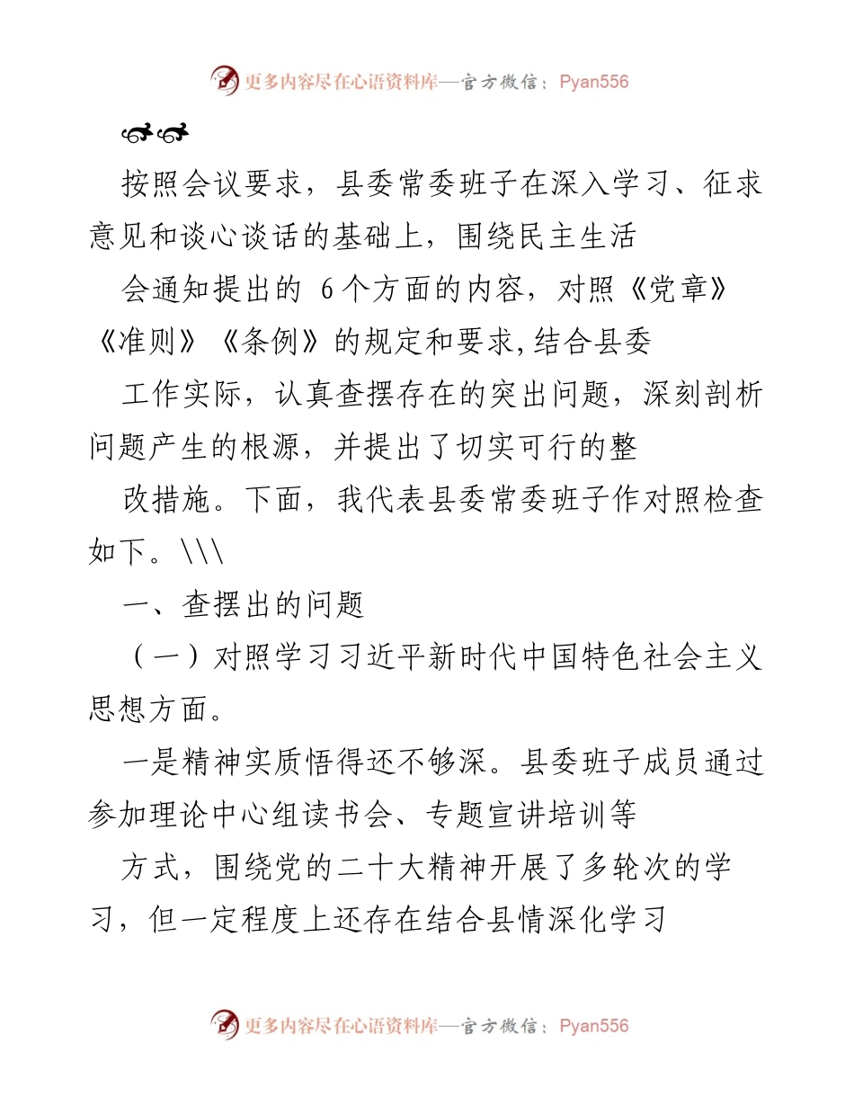 [发言] 县委常委班子民主生活会 - 县委常委班子对照检查报告.docx_第1页