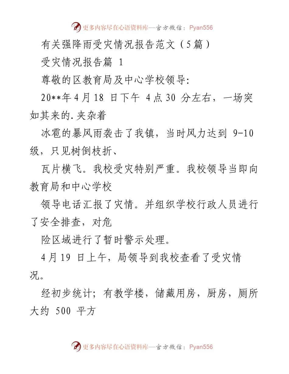[发言] 受灾情况汇报 - 强降雨造成的学校及乡镇受灾情况报告.docx_第1页