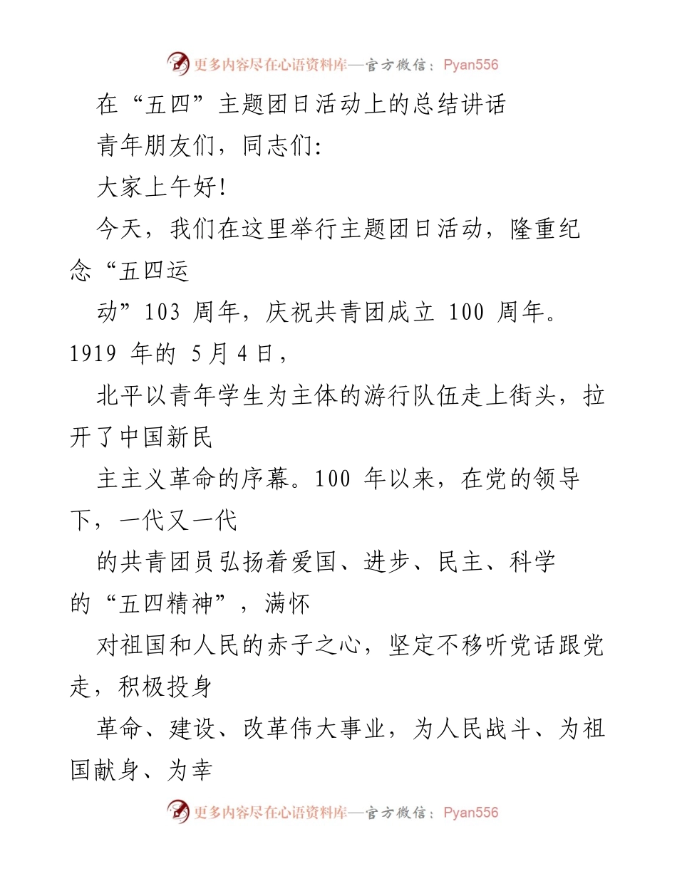 [发言] 团日活动 - “五四精神”与青年担当的号召.docx_第1页
