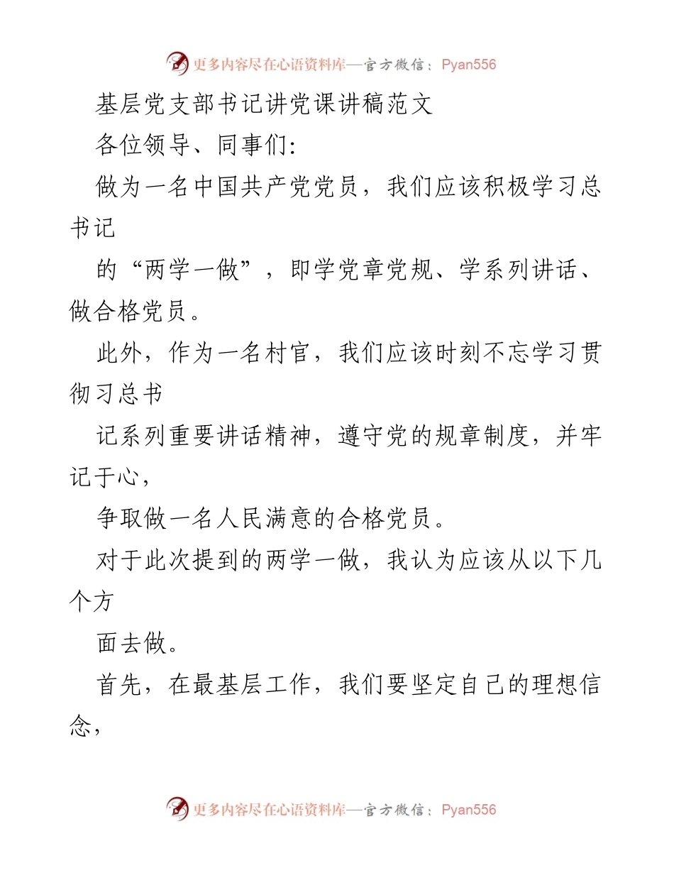 [发言] 基层党支部书记党课 - 坚定理想信念，做合格党员.docx_第1页