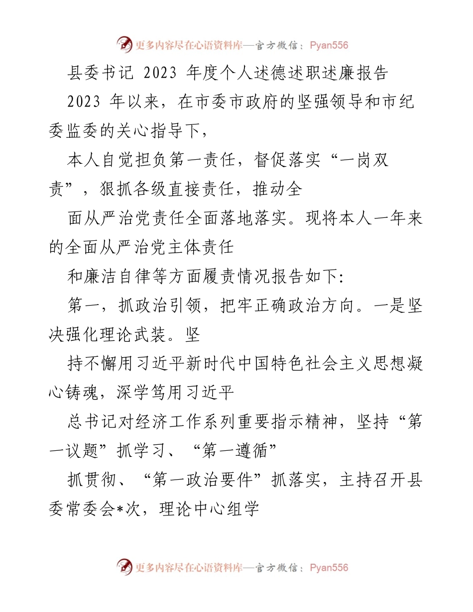 [发言] 县委书记年度述职 - 2023年度个人述德述职述廉报告.docx_第1页