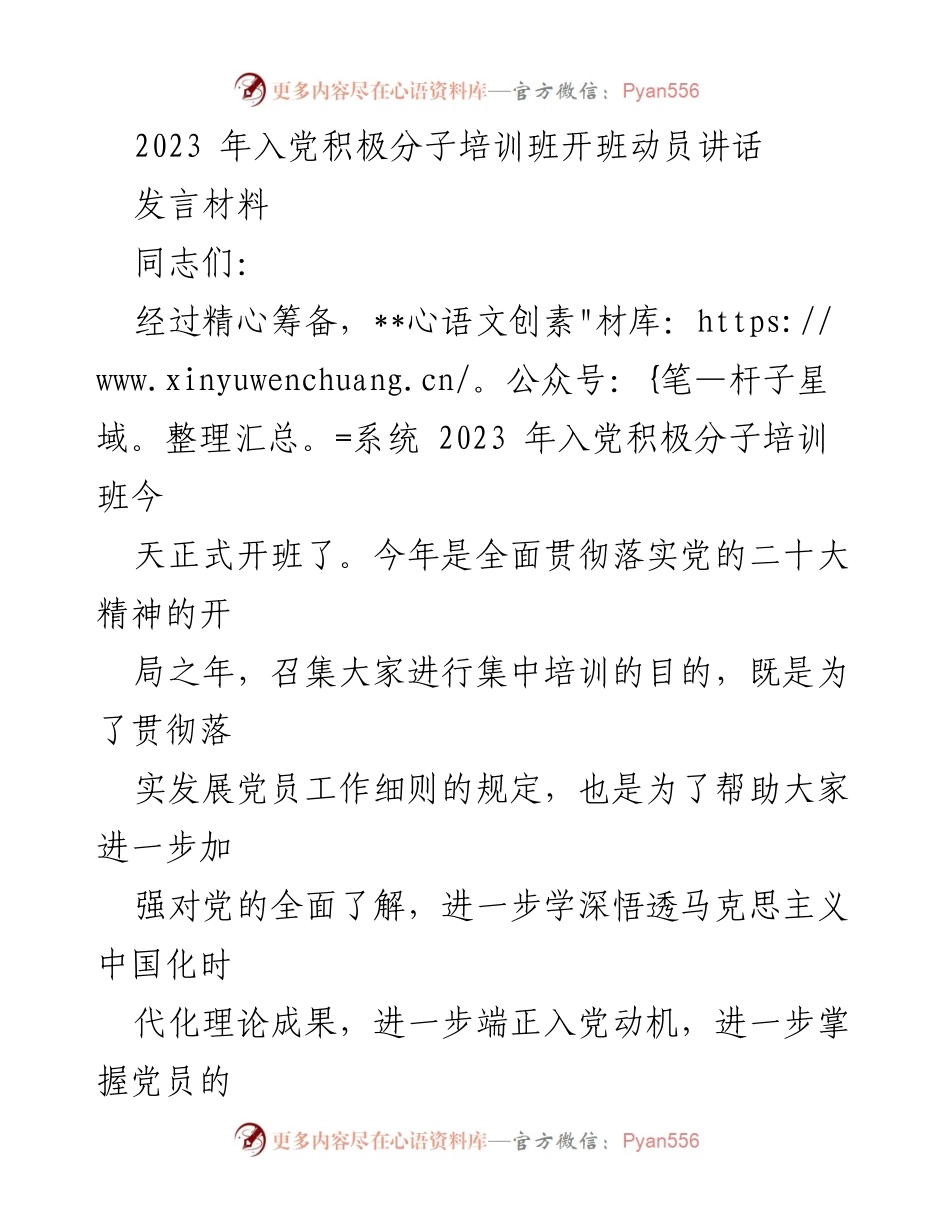 [发言] 培训班开班 - 2023年入党积极分子培训班开班动员讲话.docx_第1页