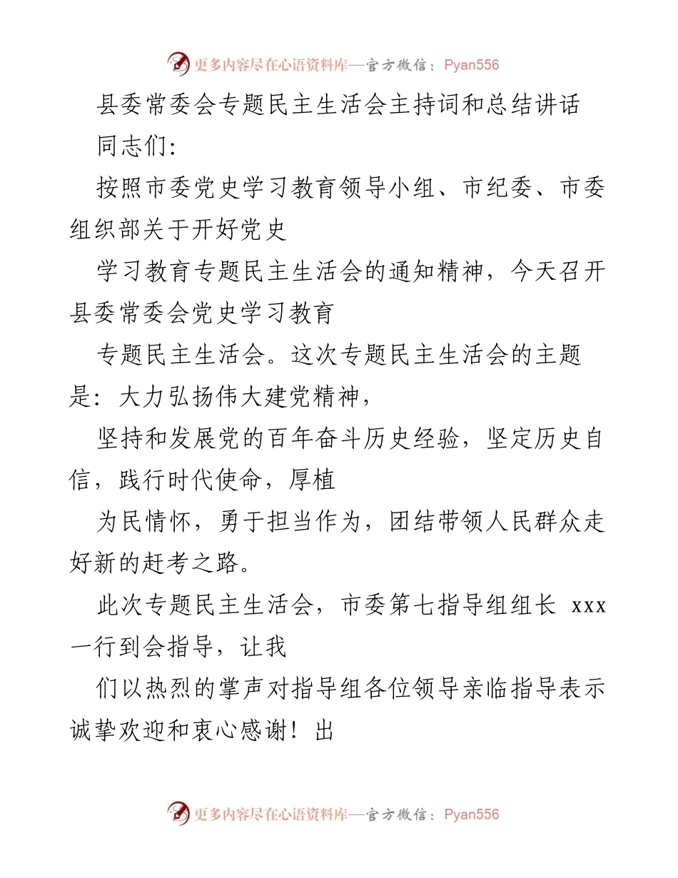 [发言] 县委常委会 - 大力弘扬伟大建党精神的专题民主生活会主持词与总结.docx_第1页