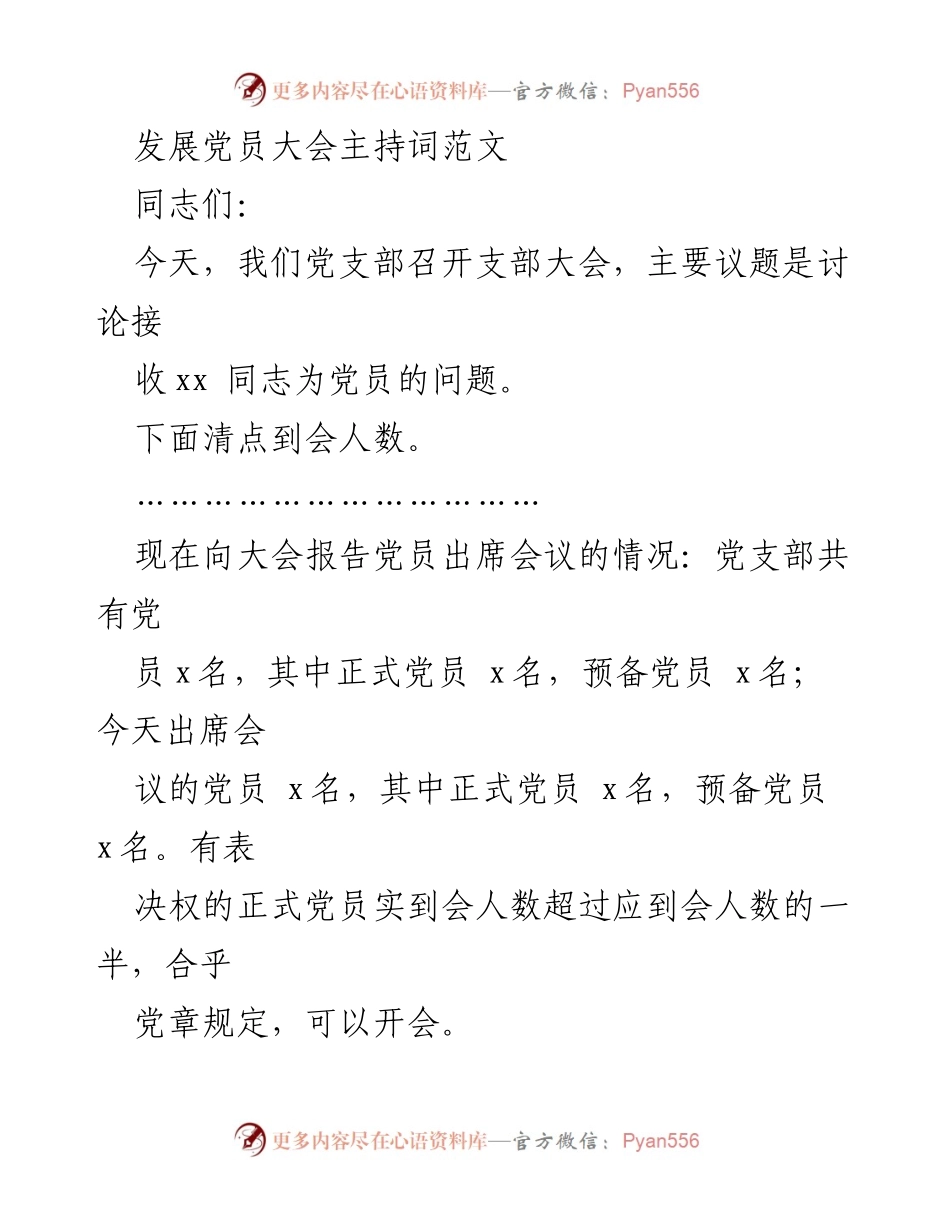 [发言] 发展党员大会 - 发展党员大会主持词.docx_第1页