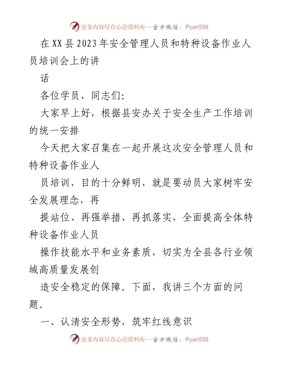 [发言] 培训会 - 提升特种设备作业安全意识与技能的关键讲话.docx_第1页