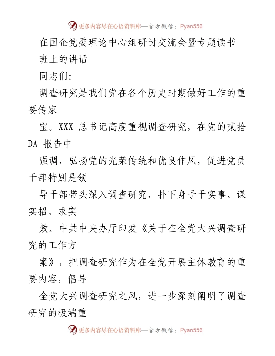 [发言] 国企党委理论中心组研讨交流会 - 强调调查研究在国企党建工作中的重要性.docx_第1页