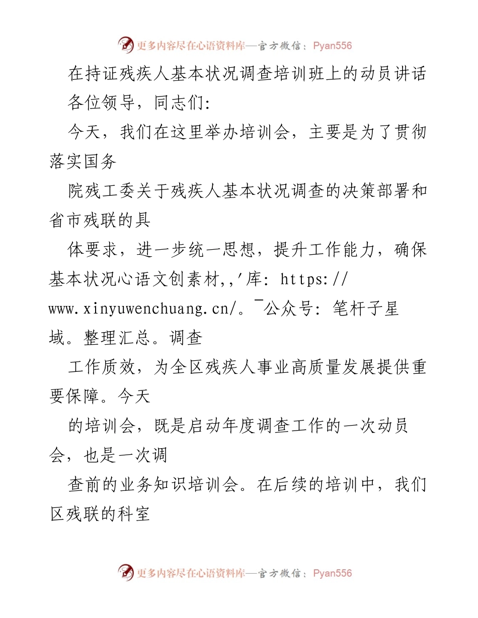 [发言] 培训班 - 推动残疾人基本状况调查工作的重要性与实施策略.docx_第1页