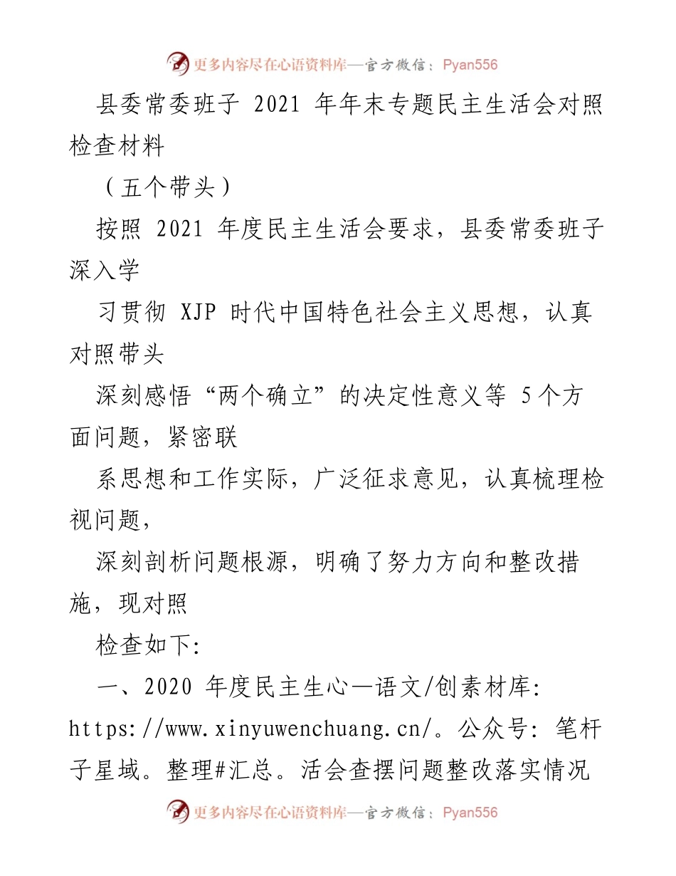 [发言] 县委常委班子年末专题民主生活会 - 2021年度县委常委班子民主生活会对照检查报告.docx_第1页
