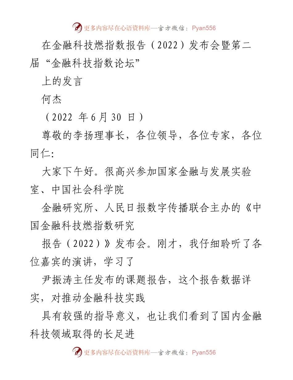 [发言] 发布会 - 深圳金融科技发展现状与未来规划.docx_第1页