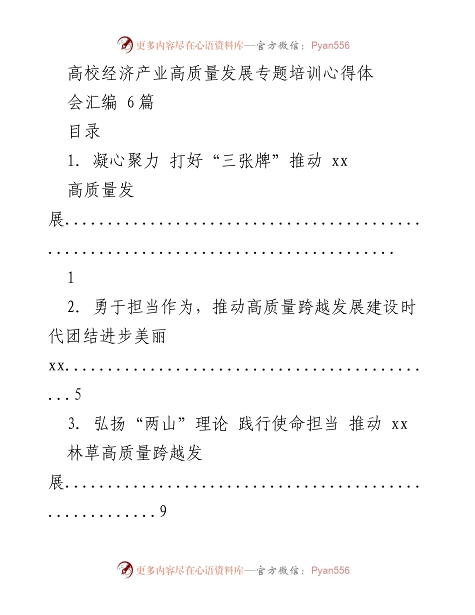[发言] 培训心得分享 - 高校经济产业高质量发展专题培训心得体会.docx_第1页