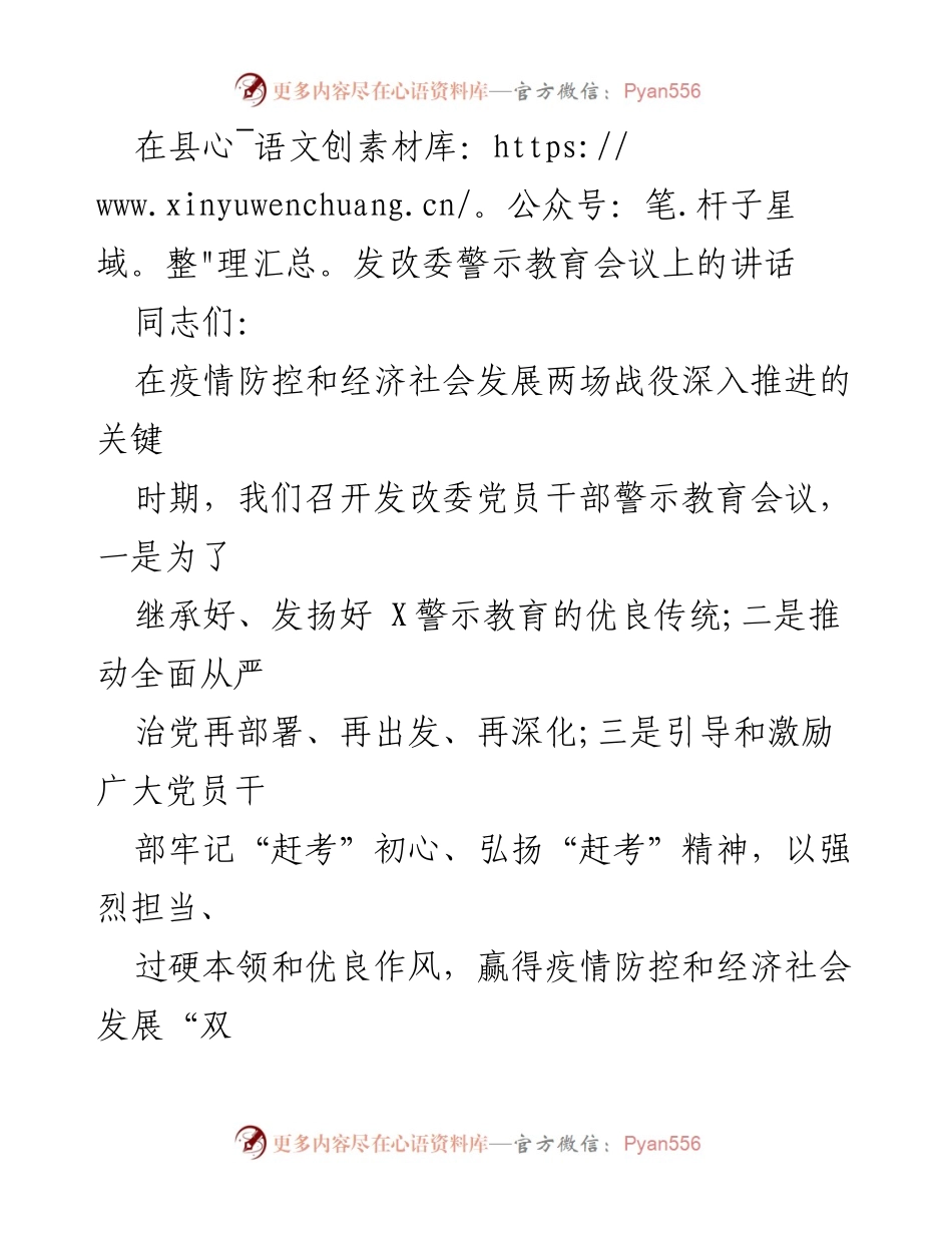 [发言] 县发改委警示教育会议 - 在大考之年交出优异答卷的警示教育讲话.docx_第1页