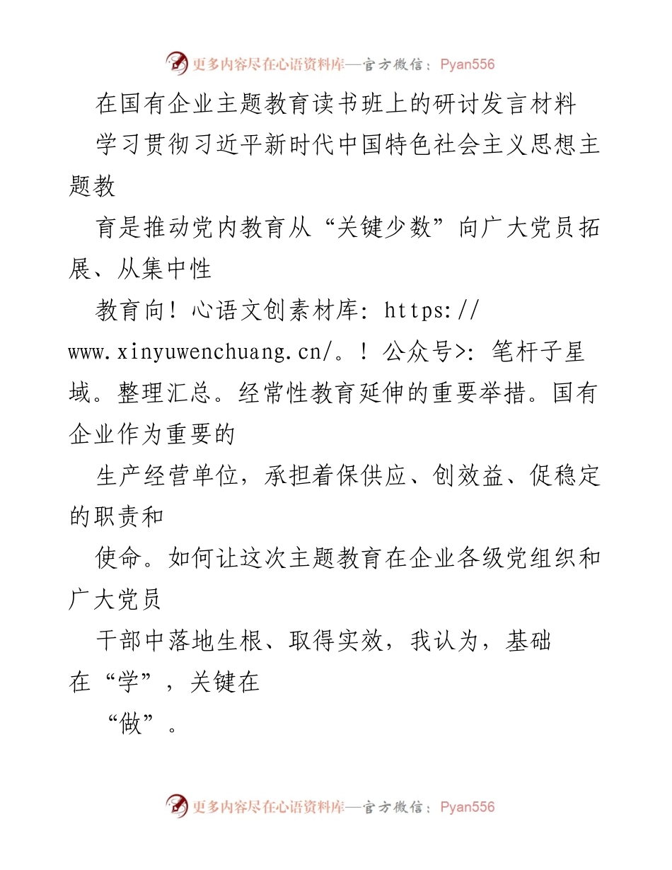 [发言] 国有企业主题教育读书班 - 深化学习与实践，推动国企主题教育落地生根.docx_第1页