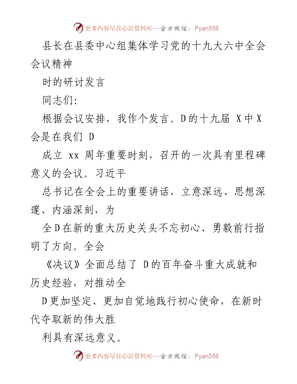[发言] 县委中心组集体学习 - 深刻领会党的十九大六中全会精神的研讨发言.docx_第1页