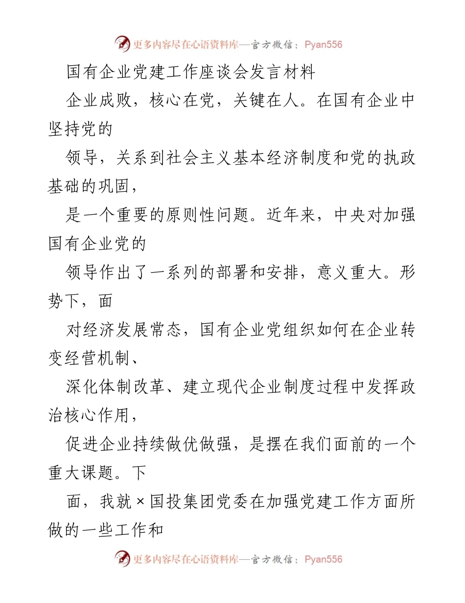 [发言] 国有企业党建工作座谈会 - 加强党的领导，促进国有企业持续发展.docx_第1页