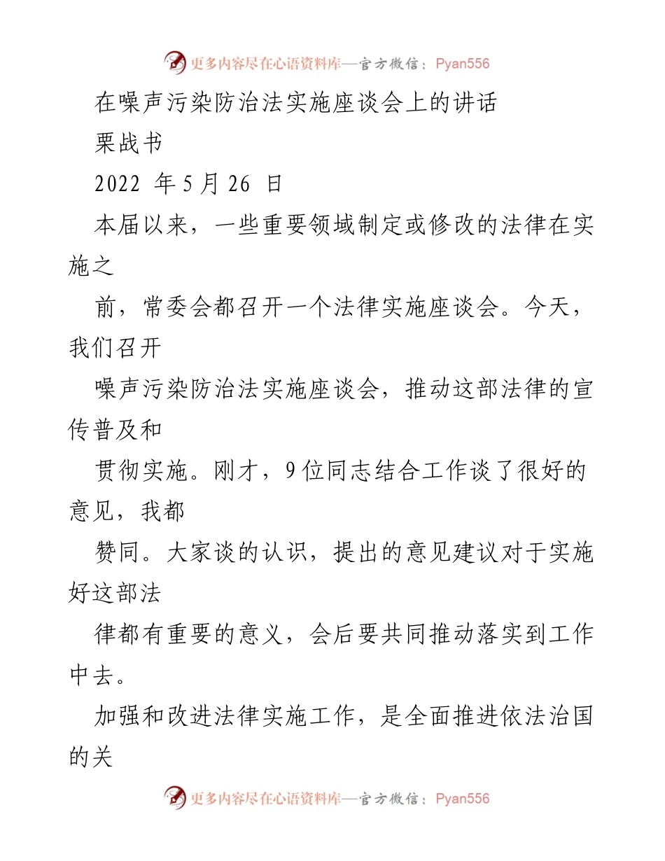 [发言] 噪声污染防治法实施座谈会 - 加强法律实施，推动噪声污染防治法的有效贯彻.docx_第1页