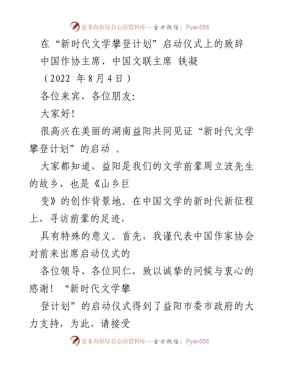 [发言] 启动仪式 - “新时代文学攀登计划”启动致辞.docx_第1页