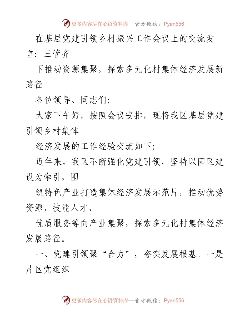 [发言] 基层党建引领乡村振兴工作会议 - 推动资源集聚，探索村集体经济发展新路径.docx_第1页