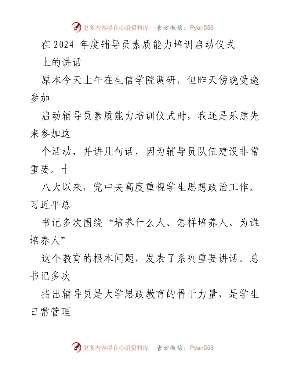 [发言] 启动仪式 - 辅导员素质能力培训的重要性与发展方向.docx_第1页