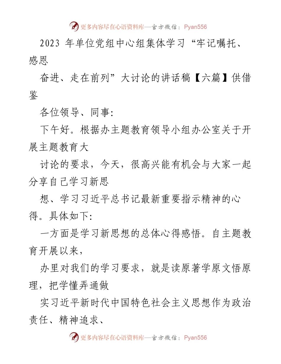 [发言] 单位党组中心组集体学习 - 牢记嘱托、感恩奋进：学习习近平新时代中国特色社会主义思想的心得分享.docx_第1页