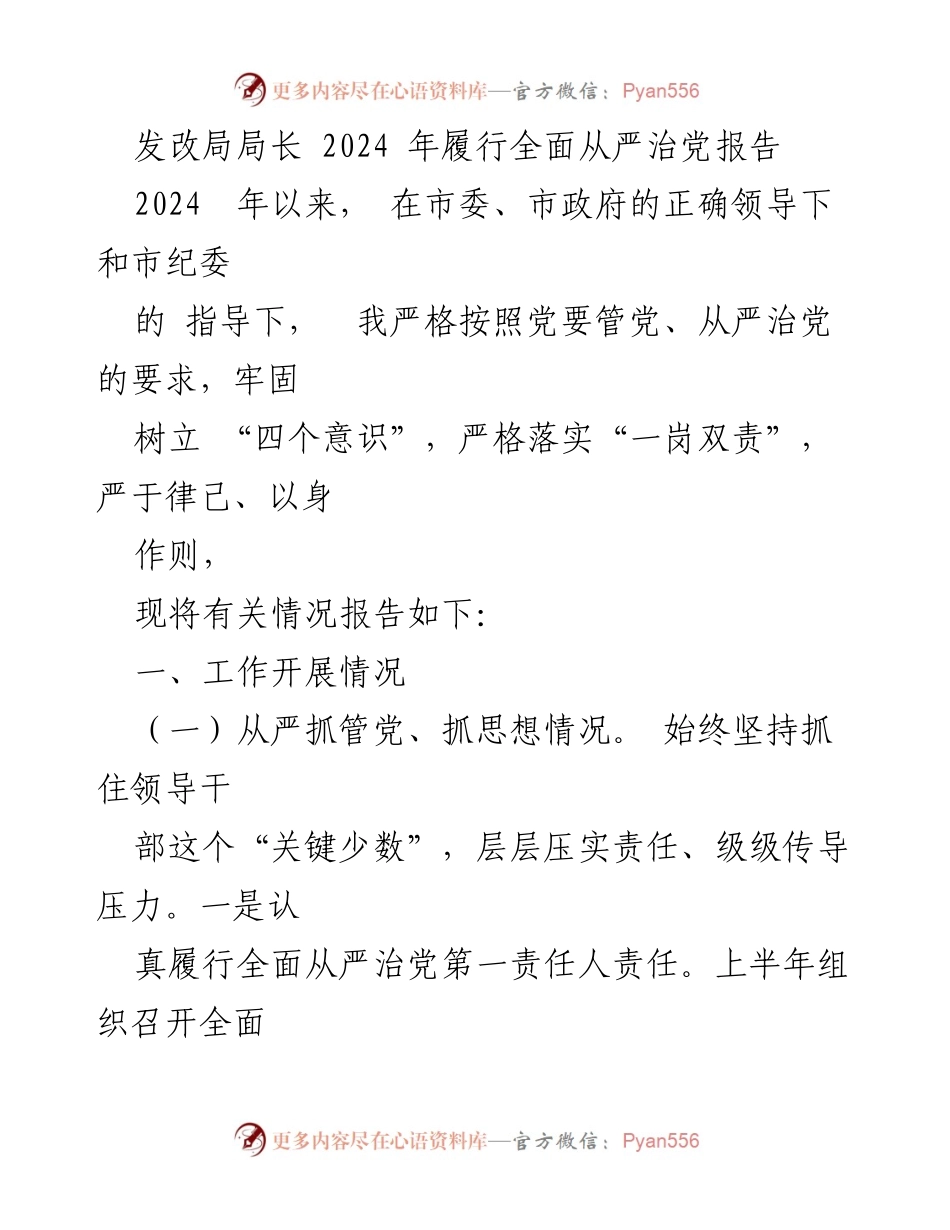 [发言] 发改局全面从严治党工作会议 - 2024年全面从严治党履行情况报告_1.docx_第1页