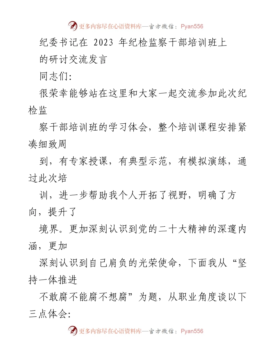 [发言] 培训班 - 强化反腐败斗争的系统思维与实践探索.docx_第1页