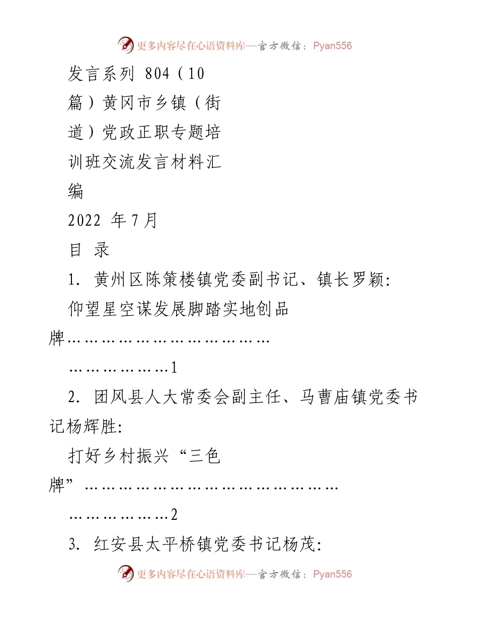 [发言] 培训班 - 黄冈市乡镇（街道）党政正职专题培训班交流发言汇编.docx_第1页